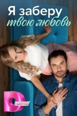 Постер сериала Я заберу твою любовь (2023)