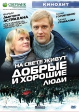 Постер фильма На свете живут добрые и хорошие люди (2008)