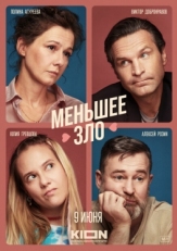 Постер фильма Меньшее зло (2022)