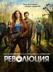 Постер сериала Революция (2012)