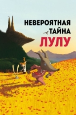 Постер мультфильма Невероятная тайна Лулу (2013)