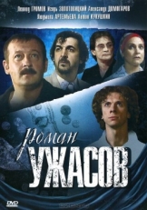 Постер фильма Роман ужасов (2005)