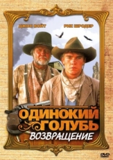 Постер фильма Одинокий голубь: Возвращение (1993)