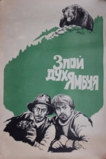 Постер фильма Злой дух Ямбуя (1977)