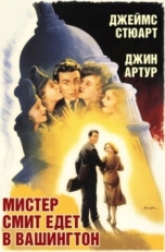 Постер фильма Мистер Смит едет в Вашингтон (1939)