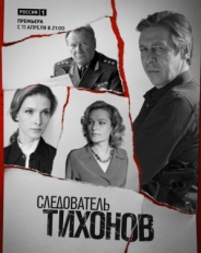 Постер сериала Следователь Тихонов (2016)