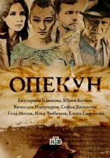 Постер сериала Опекун (2016)