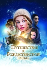 Постер фильма Путешествие к Рождественской звезде (2012)