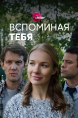 Постер сериала Вспоминая тебя (2019)