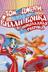 Постер мультфильма Том и Джерри: Вилли Вонка и шоколадная фабрика (2017)