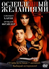 Постер фильма Ослепленный желаниями (2000)