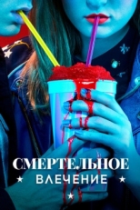 Постер сериала Смертельное влечение (2018)