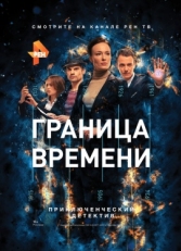 Постер сериала Граница времени (2015)