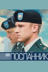 Постер фильма Посланник (2009)