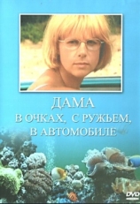 Постер сериала Дама в очках, с ружьём, в автомобиле (2002)