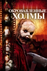 Постер фильма Окровавленные холмы (2009)