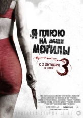 Постер фильма Я плюю на ваши могилы 3 (2015)