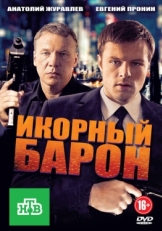 Постер сериала Икорный барон (2012)