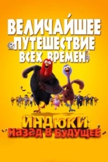 Постер мультфильма Индюки: Назад в будущее (2013)