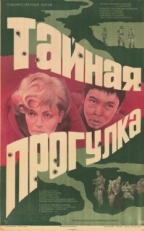 Постер фильма Тайная прогулка (1985)