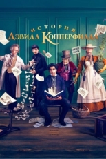 Постер фильма История Дэвида Копперфилда (2019)