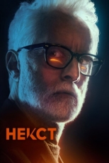 Постер сериала Некст (2020)