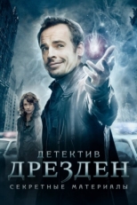 Постер сериала Детектив Дрезден: Секретные материалы (2007)