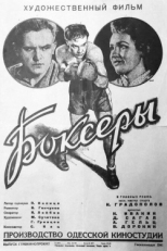 Постер фильма Боксеры (1941)