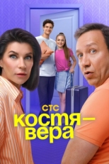 Постер сериала Костя — Вера (2024)