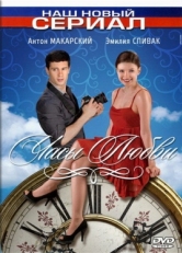 Постер сериала Часы любви (2011)