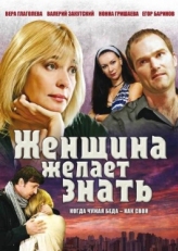 Постер сериала Женщина желает знать (2008)