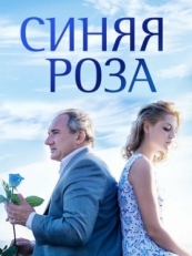 Постер сериала Синяя роза (2016)