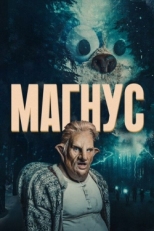 Постер сериала Магнус (2019)