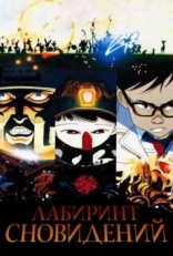 Постер аниме Лабиринт сновидений (1987)