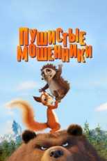 Постер мультфильма Пушистые мошенники (2019)