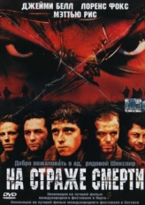 Постер фильма На страже смерти (2002)