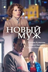 Постер сериала Новый муж (2017)