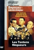 Постер фильма Дядюшки-гангстеры (1963)