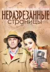 Постер сериала Неразрезанные страницы (2015)