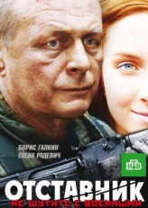 Постер фильма Отставник (2009)