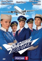 Постер сериала Высший пилотаж (2009)