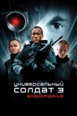 Постер фильма Универсальный солдат 3: Возрождение (2009)