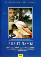 Постер фильма Визит дамы (1989)