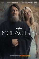 Постер сериала Монастырь (2022)