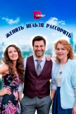 Постер сериала Женить нельзя рассорить (2023)