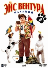 Постер фильма Эйс Вентура младший (2009)