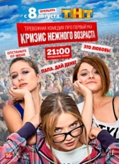 Постер сериала Кризис нежного возраста (2016)