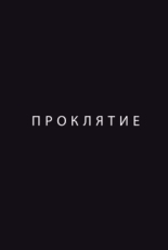 Постер фильма Проклятие (2012)