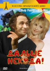 Постер фильма Дальше некуда! (1976)