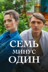 Постер сериала Семь минус один (2023)